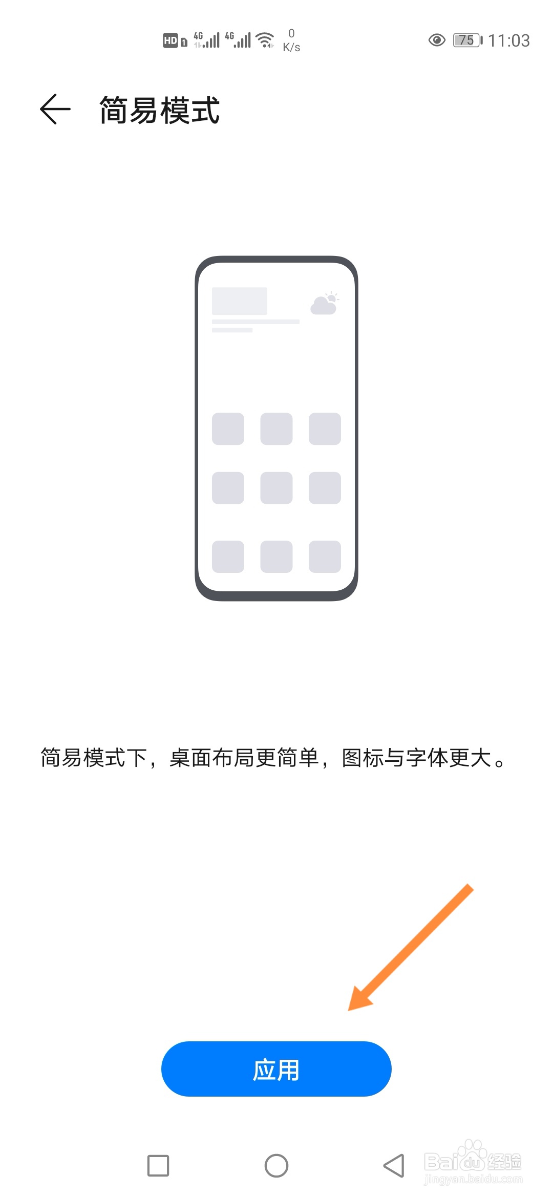 华为手机怎样切换到简易模式