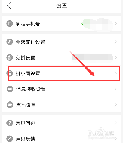 拼多多怎么关闭和开启拼小圈