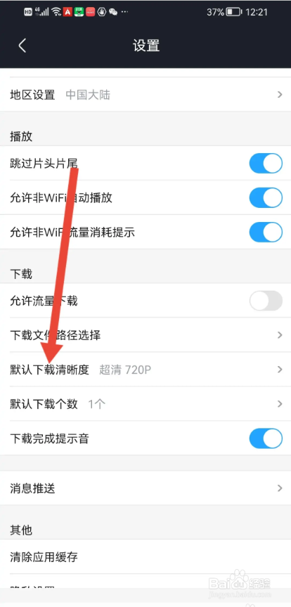 如何使用土豆视频APP设置下载的清晰度