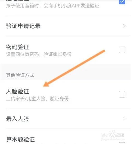 小度软件如何开启人脸验证