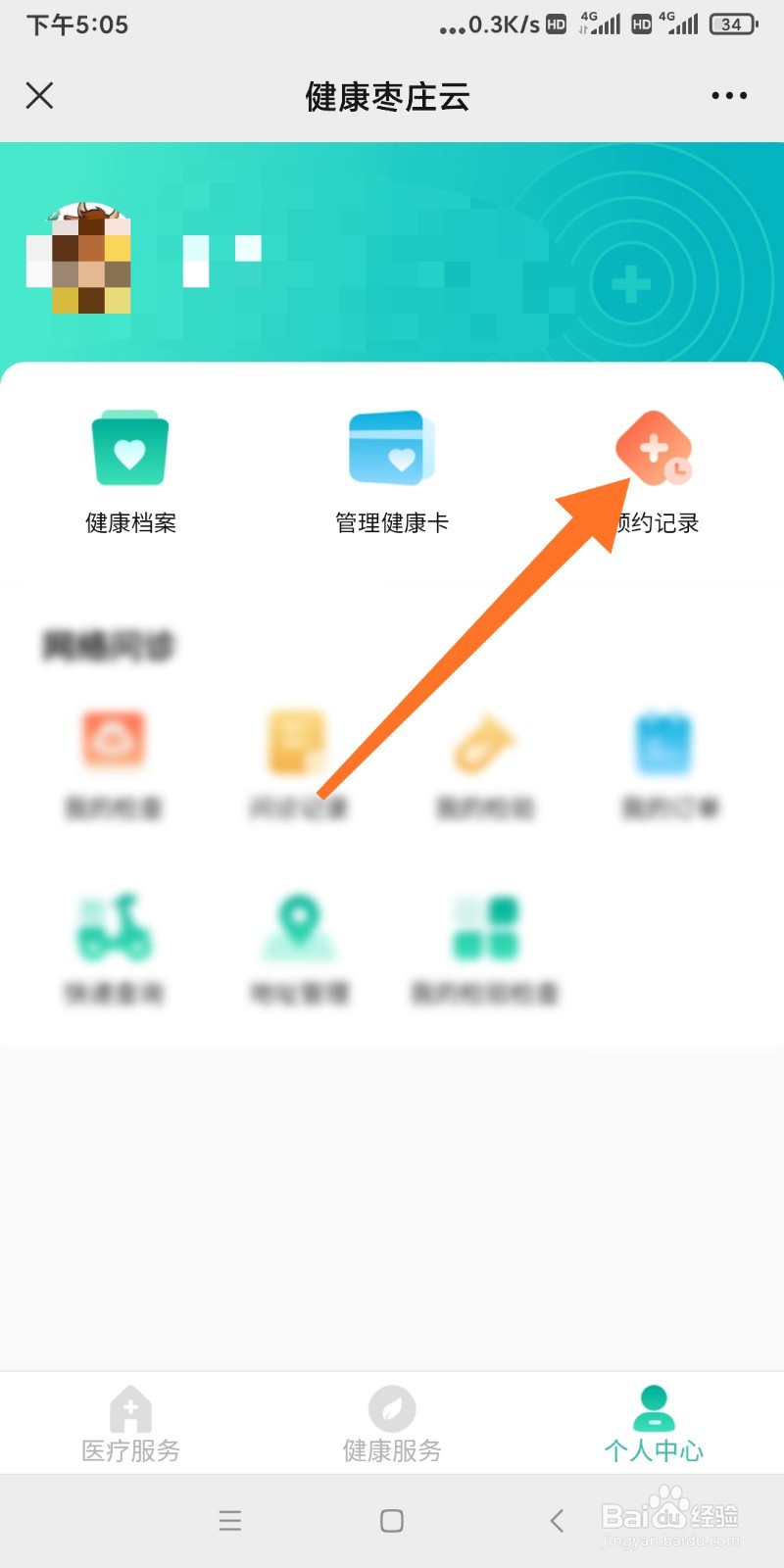 健康枣庄云挂号记录怎么查看