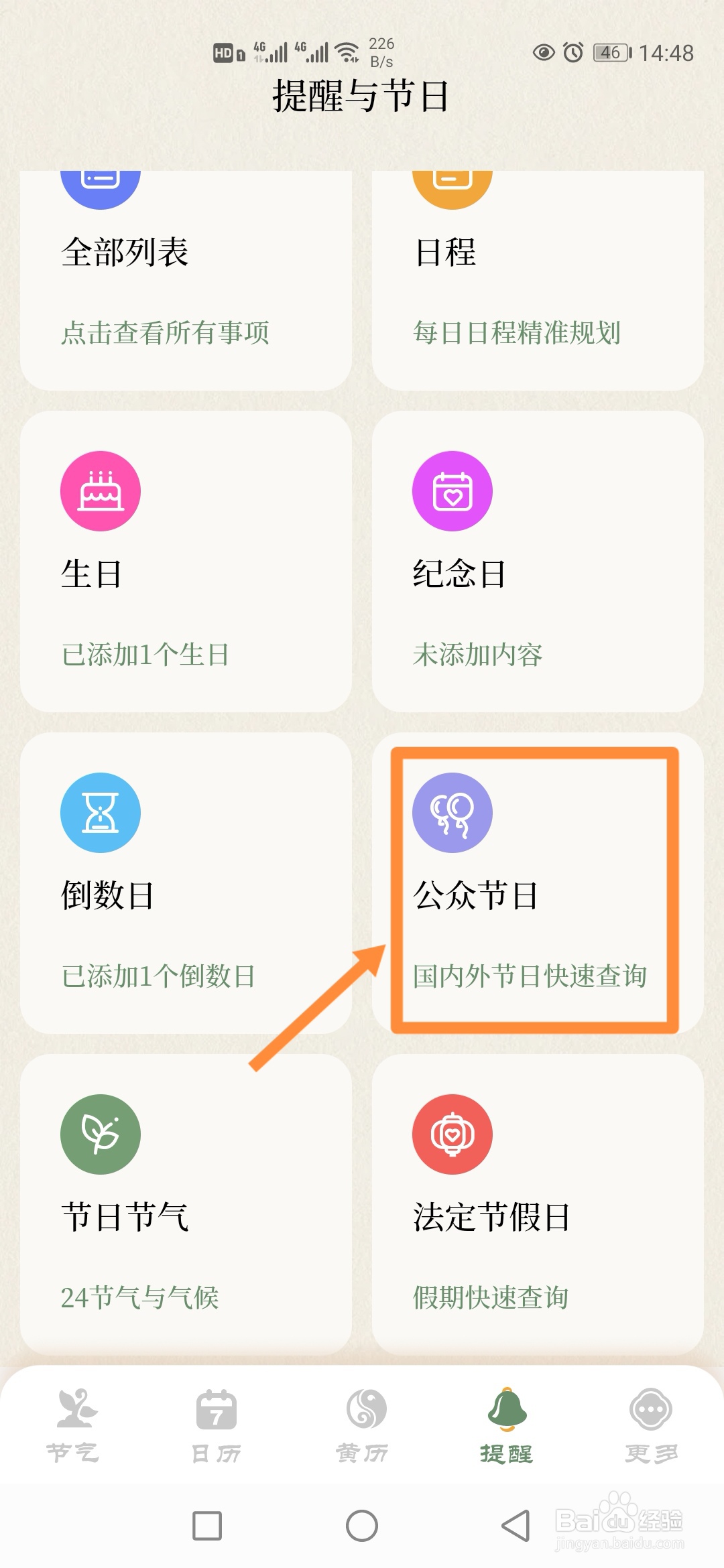 如何在节气日历中查询【公众节日】
