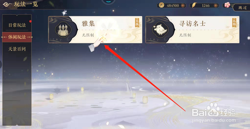 花亦山心之月雅集玩法怎么玩