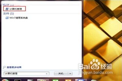 教你用Win7计算机管理修复崩溃掉的系统盘