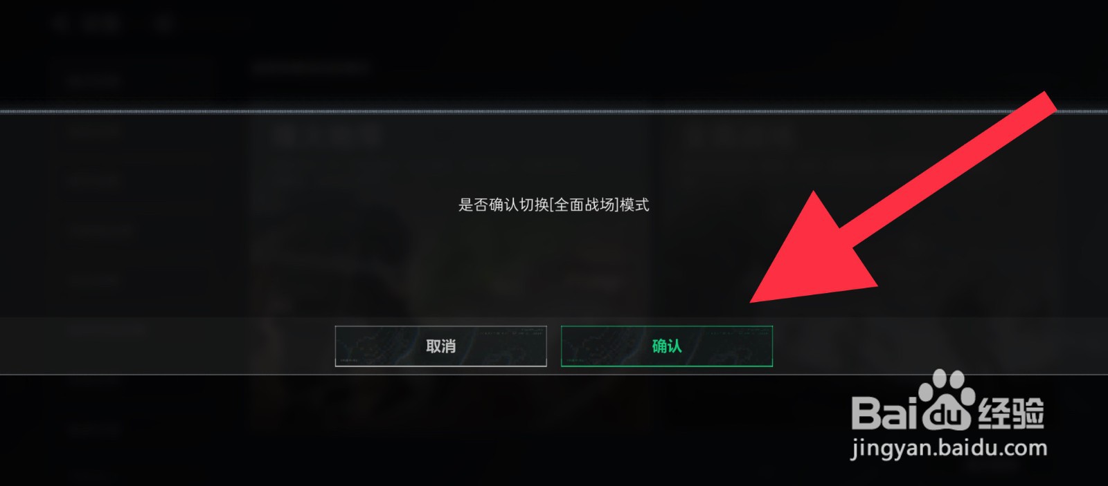 三角洲行动全面战场模式怎么切换