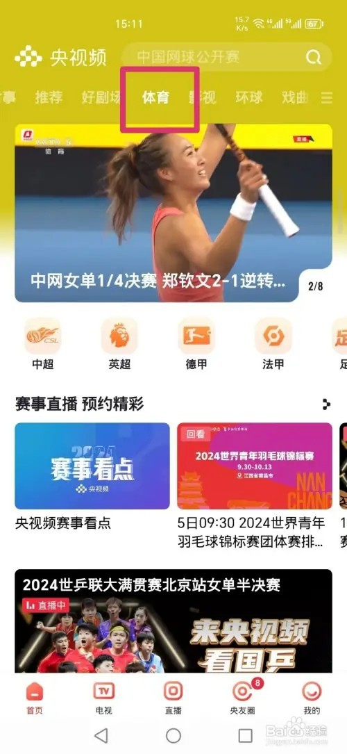 央视频APP如何看意甲乌迪内斯莱切比赛直播