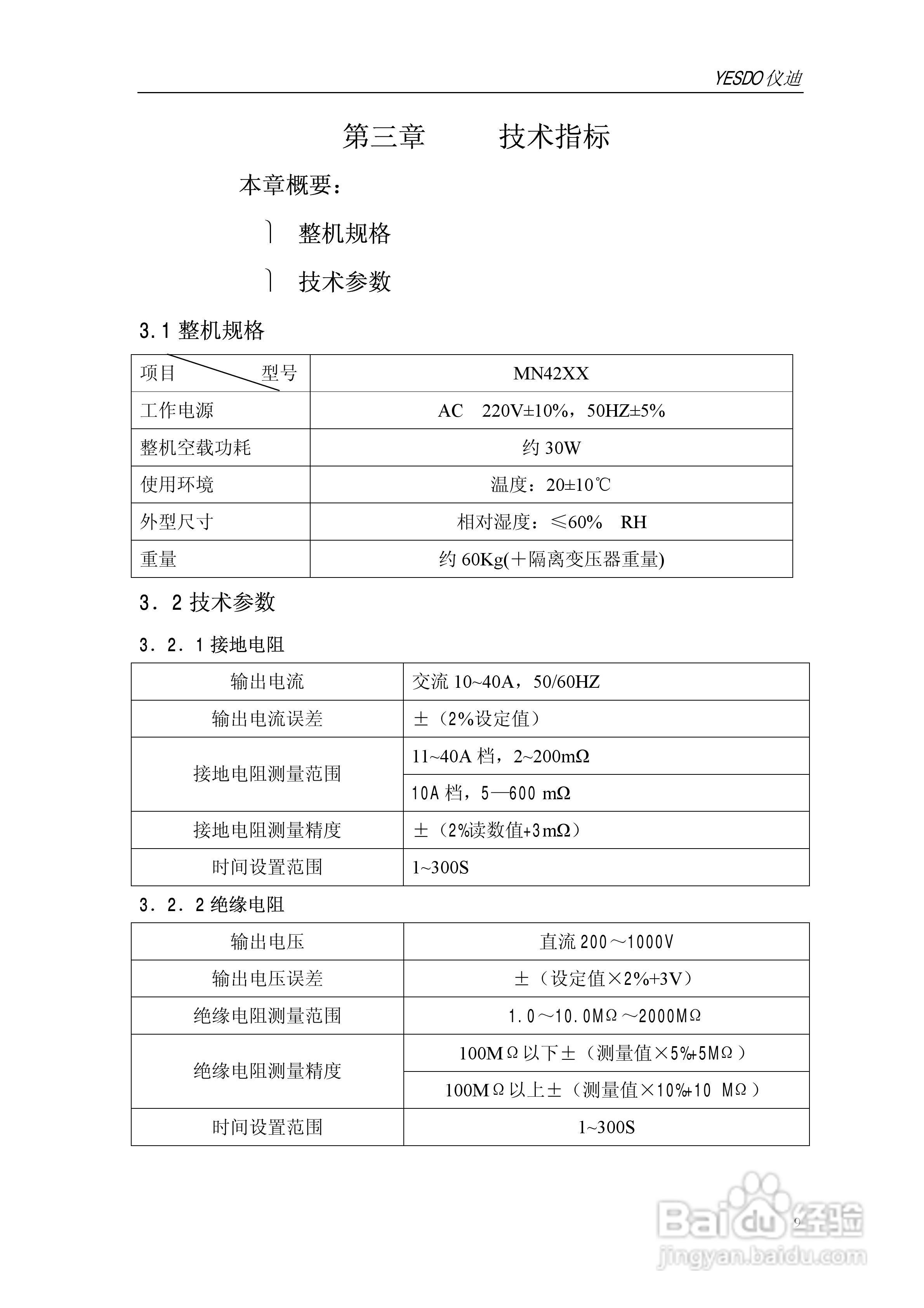 仪迪MN4266T安全性能综合测试仪使用说明书:[1]