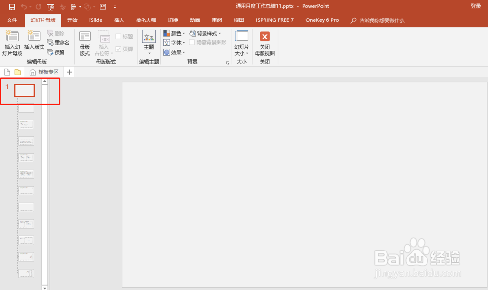 office2016版PPT中怎样给PPT添加或者去除水印