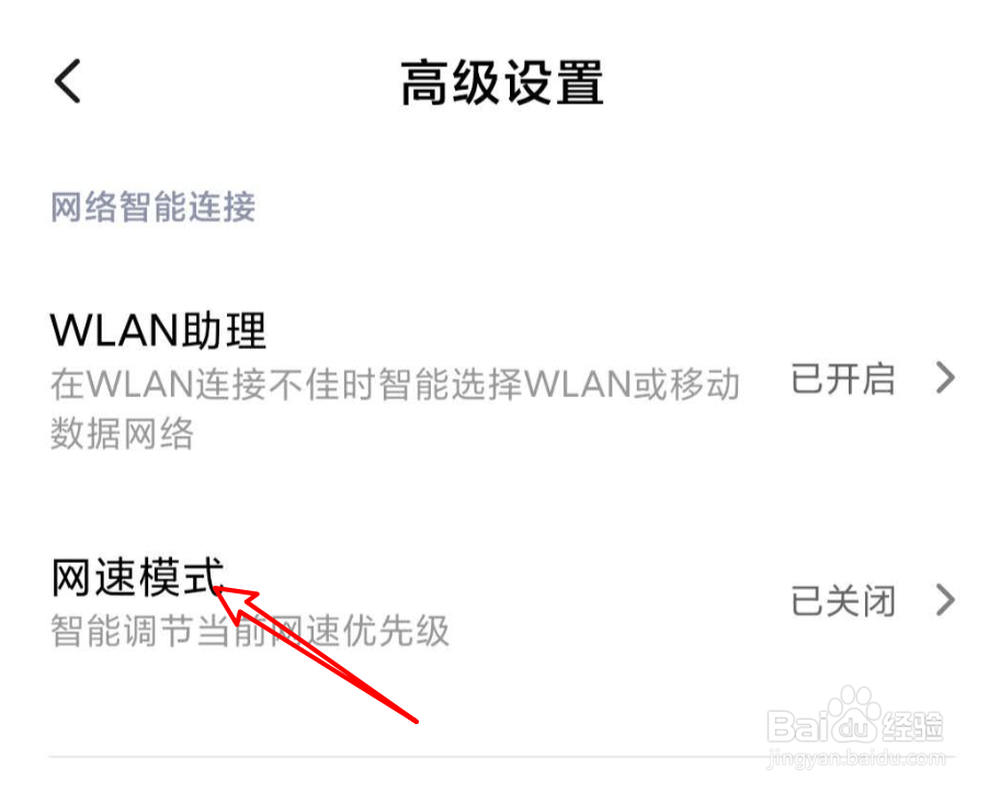 小米手机怎么启用网速模式