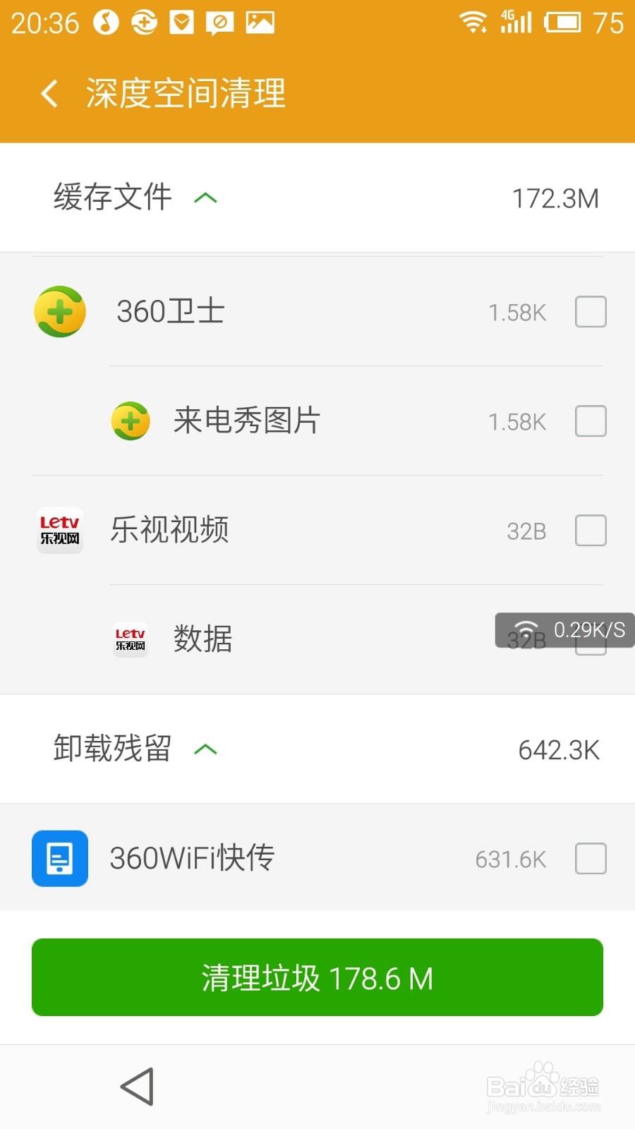 360清理加速期