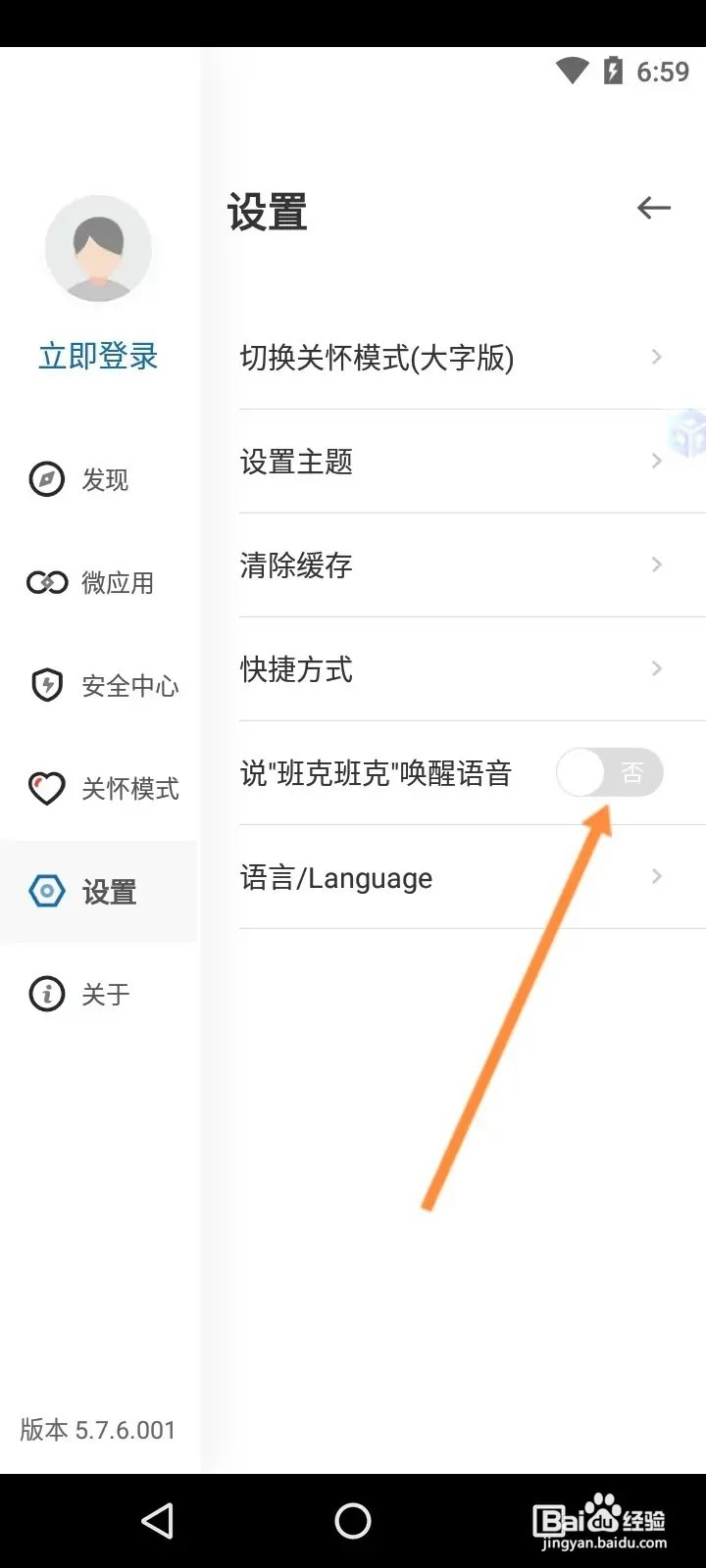 建设银行关闭唤醒语音功能