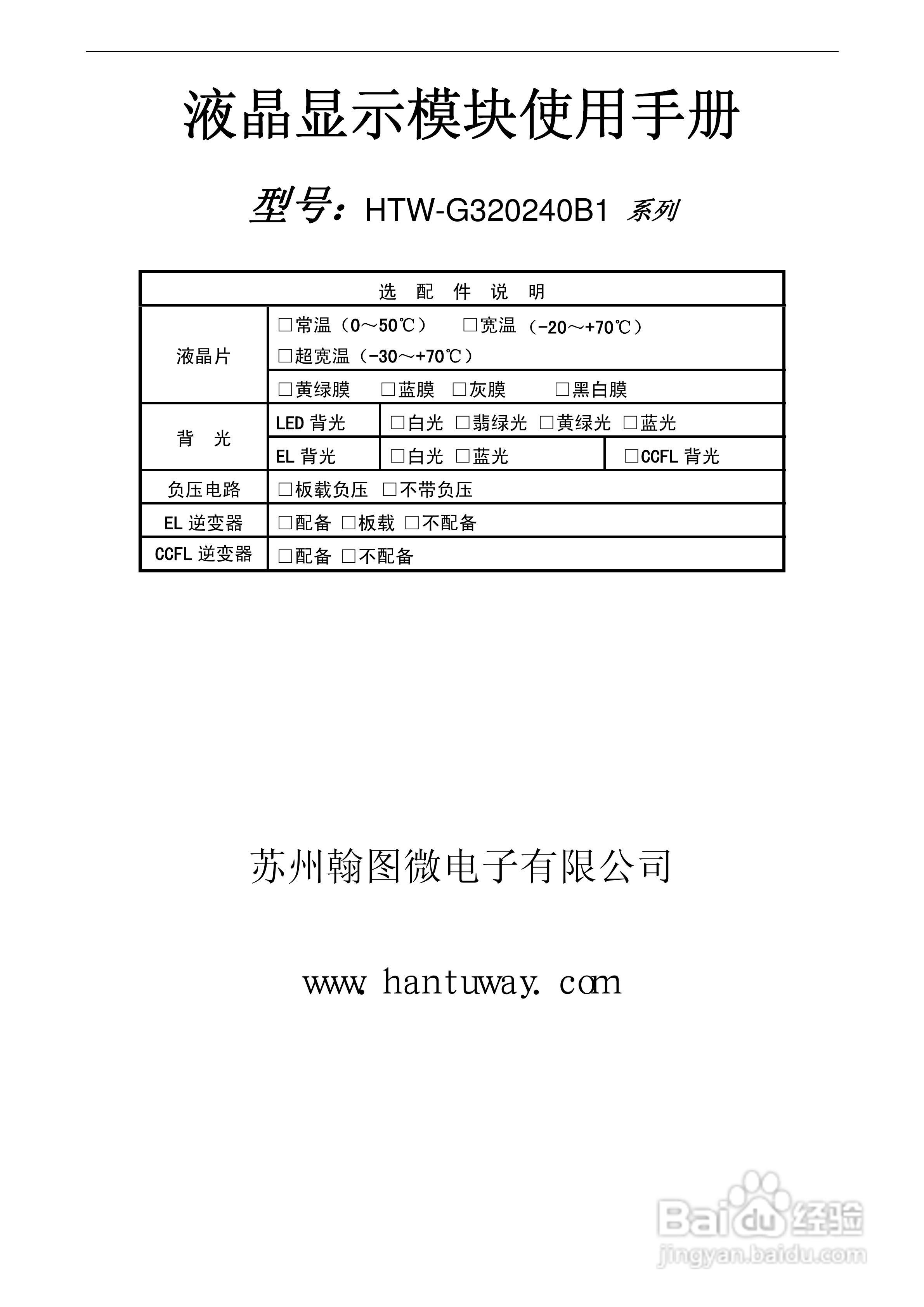 HTW-G320240B1系列液晶显示模块使用手:[1]