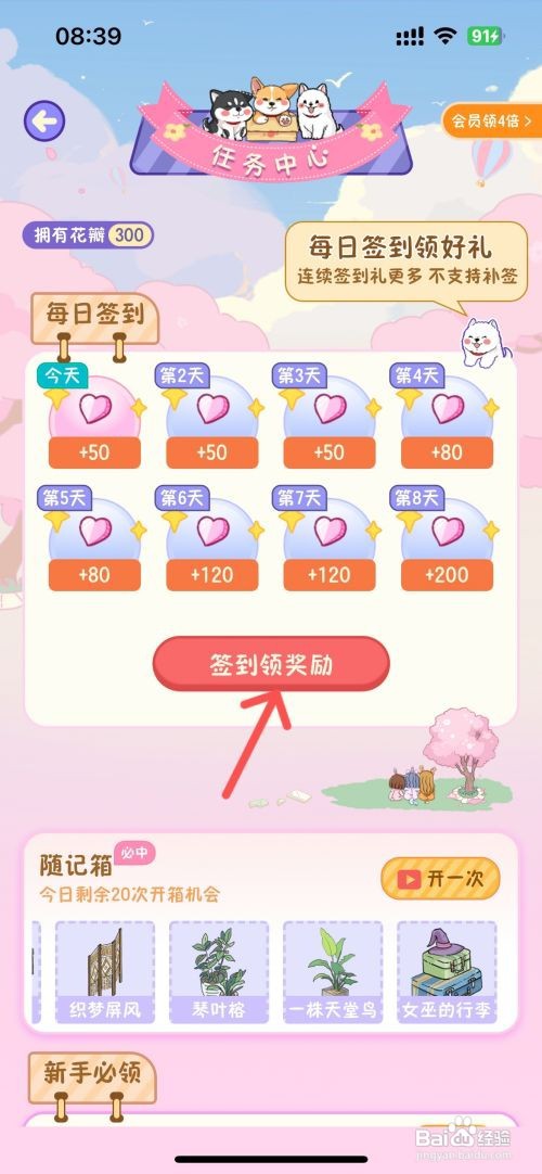 随记小屋如何领花瓣