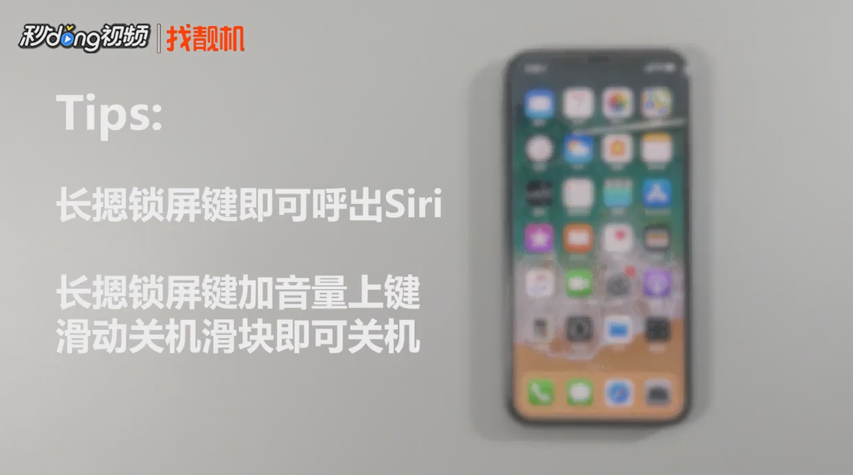iPhone X没有home键怎么来激活Siri和关机