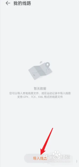华为运动健康app怎么导入我的线路