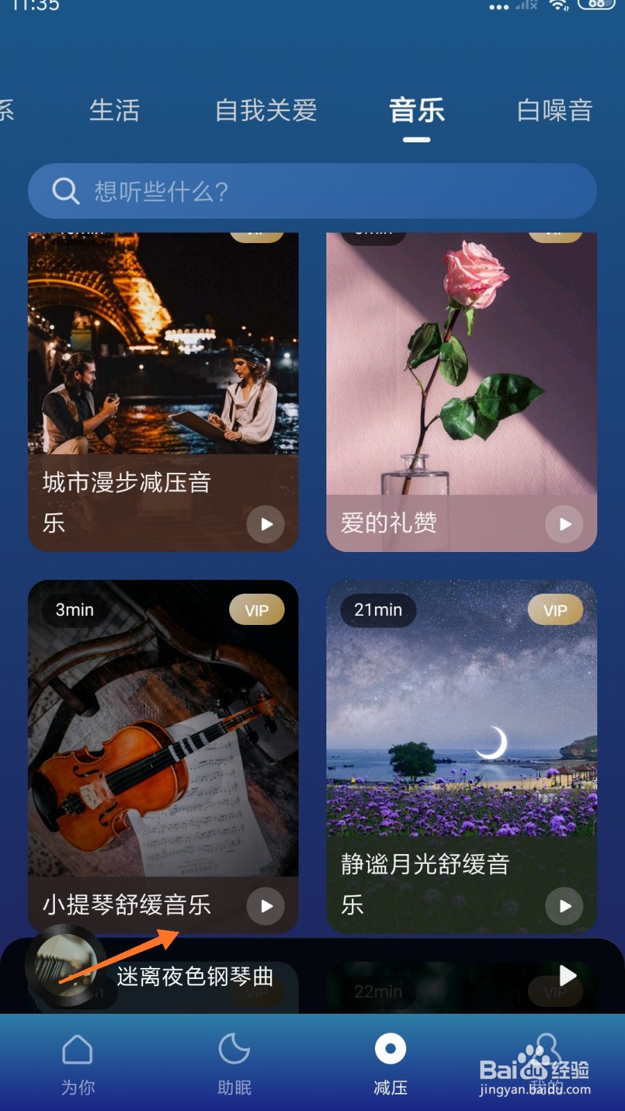 Calm冥想中怎么播放小提琴舒缓音乐