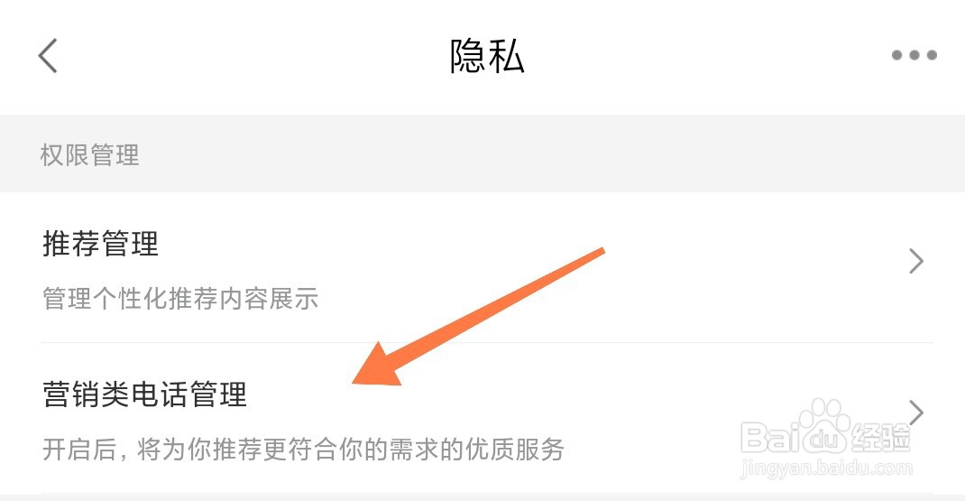 猪八戒APP如何关闭营销类电话？