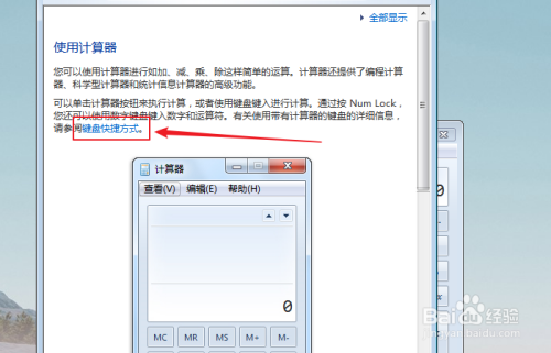 如何查看win7计算器键盘快捷方式？