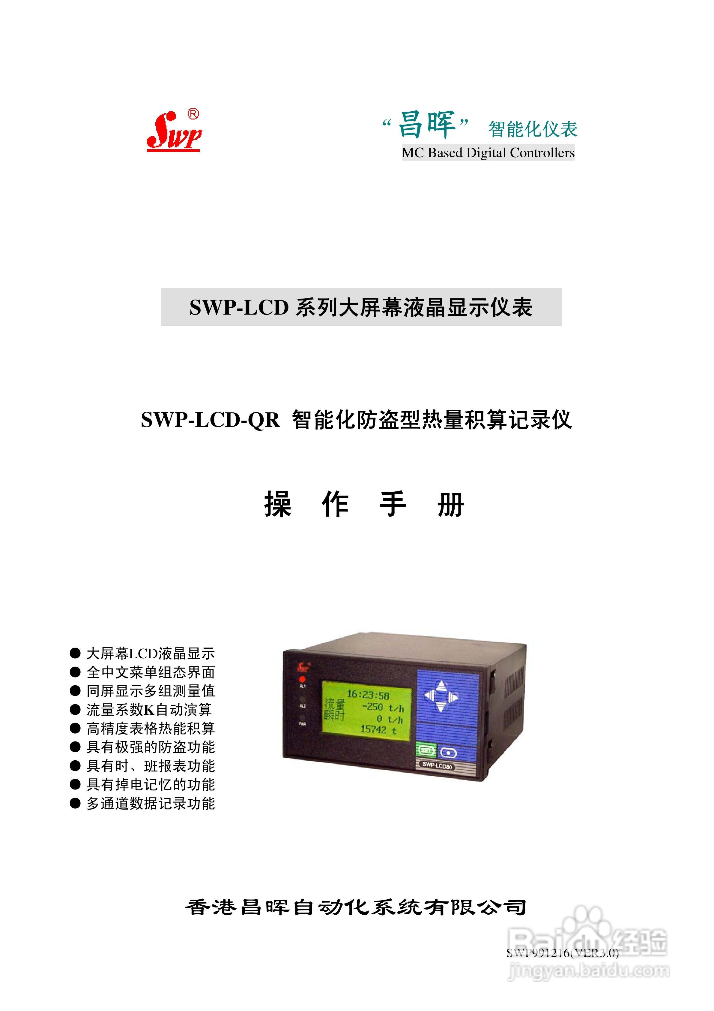 昌晖LCD-QR 智能化防盗型热量积算仪说明书:[1]