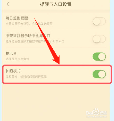 百度阅读怎样开启护眼模式