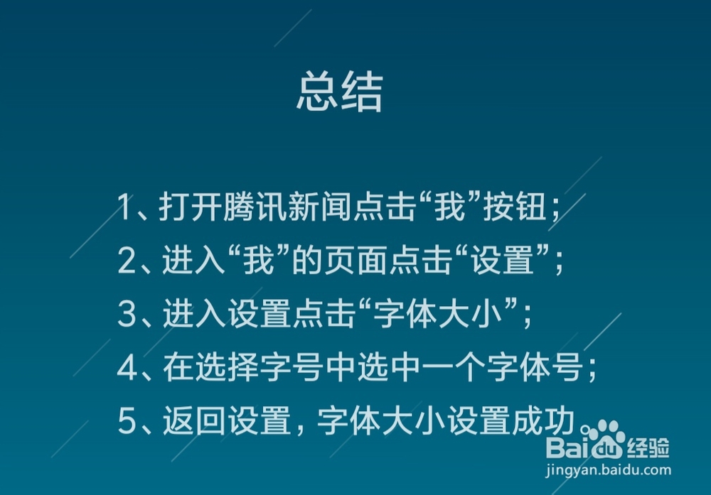 腾讯新闻字体大小怎么设置