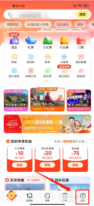 飞猪怎么修改昵称