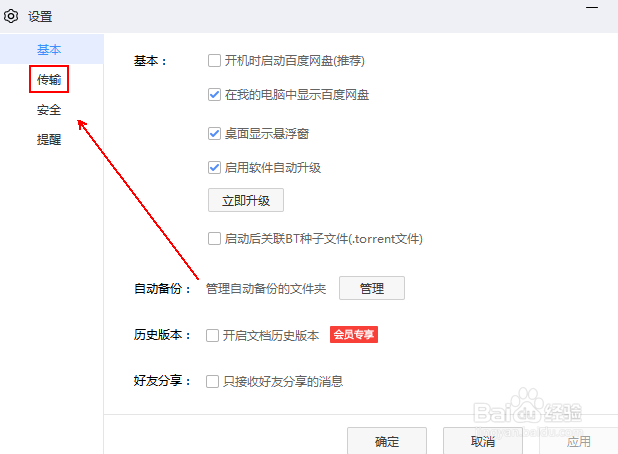 怎样对百度网盘的上传速度进行限制