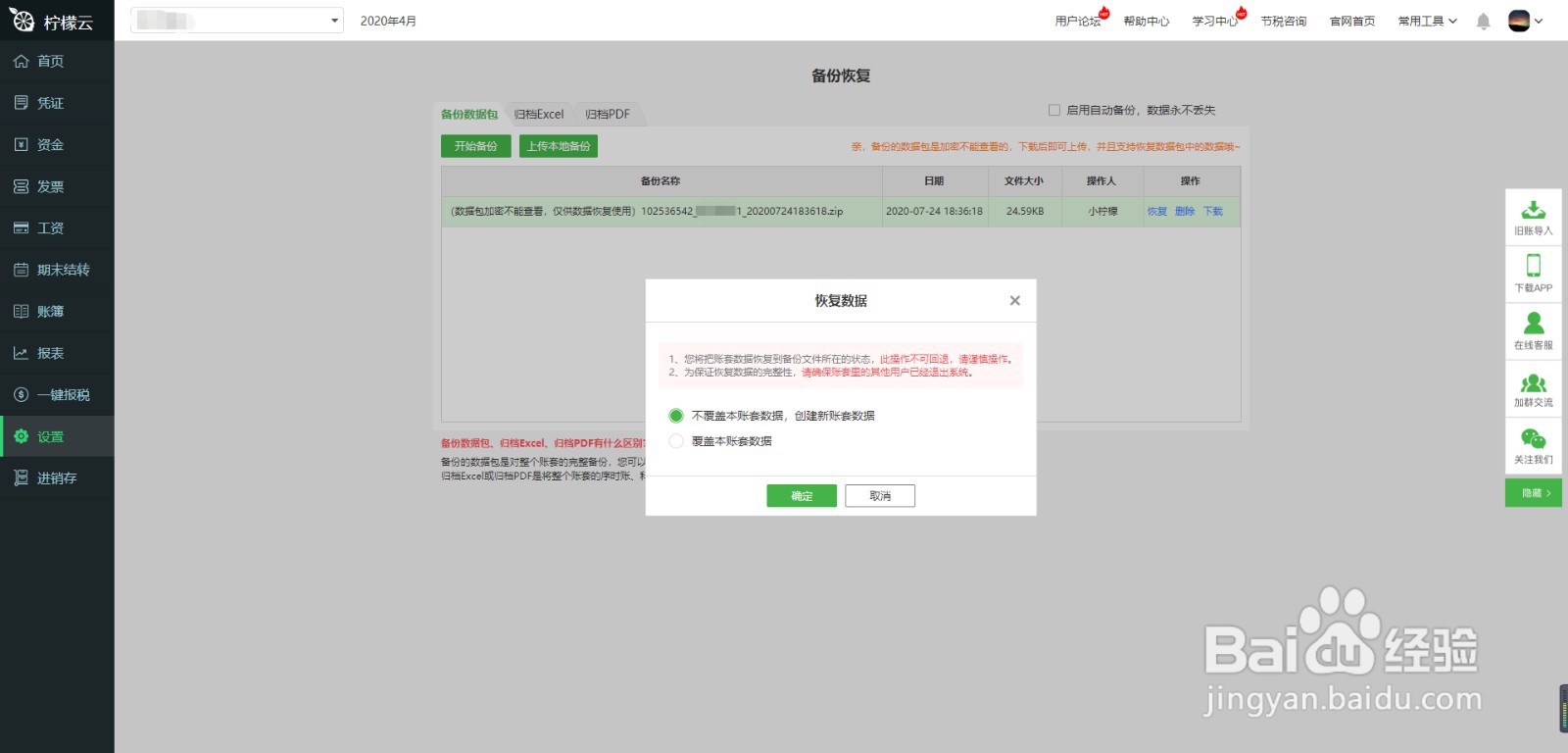 柠檬云财务软件备份恢复功能使用方法