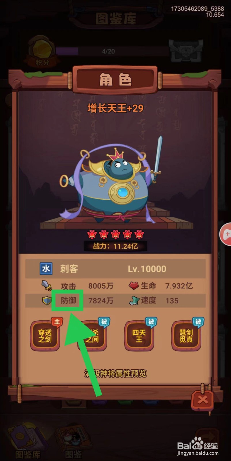 西游除妖怎么查看增长天王的防御
