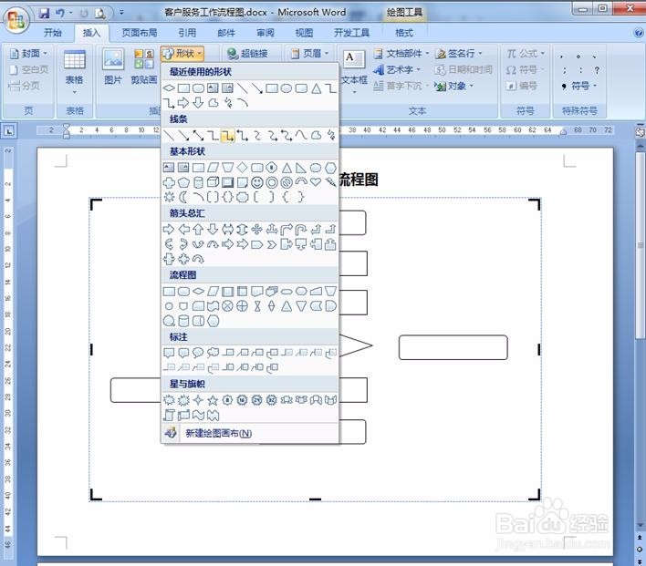 Word实例操作演示之绘制工作流程图