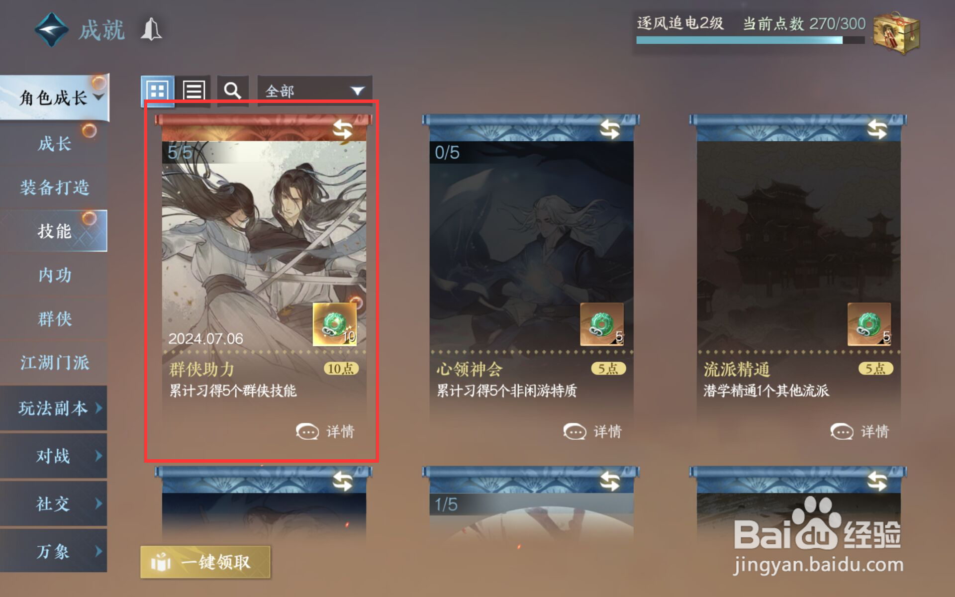 逆水寒在哪儿领取群侠助力成就