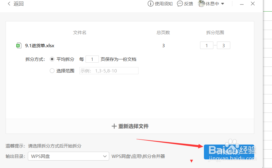 wps工作表如何拆分表格