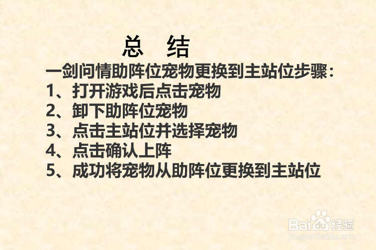 一剑问情如何将助阵宠物更换到主站位?