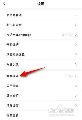 韵达速递APP如何开启大字模式？