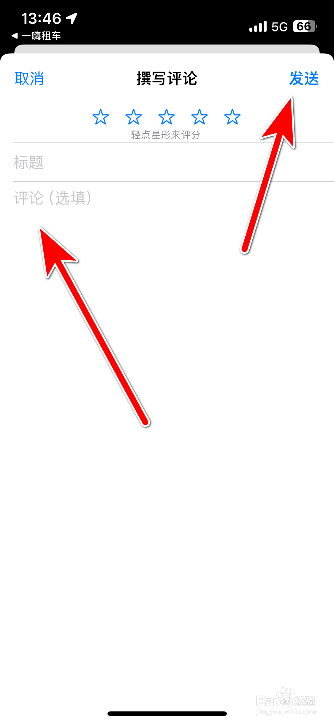 如何给一嗨租车App好评