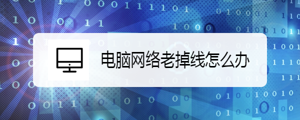 电脑网络老掉线怎么办