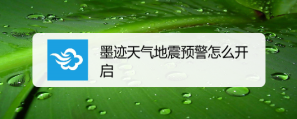 墨迹天气地震预警怎么开启
