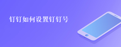 钉钉如何设置钉钉号
