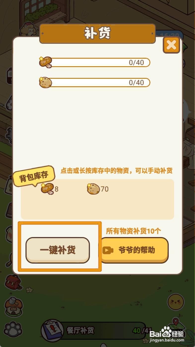 熊猫餐厅补货如何操作