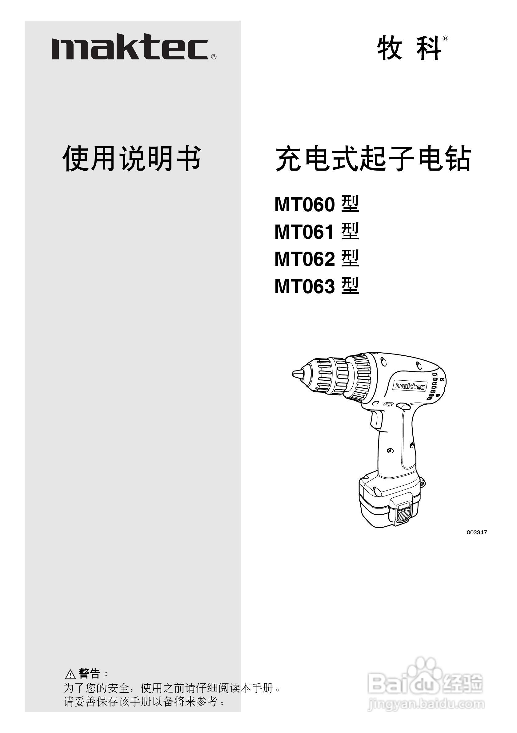 牧科充电式起子电钻MT060/MT061/MT062/MT063型使用说:[1]