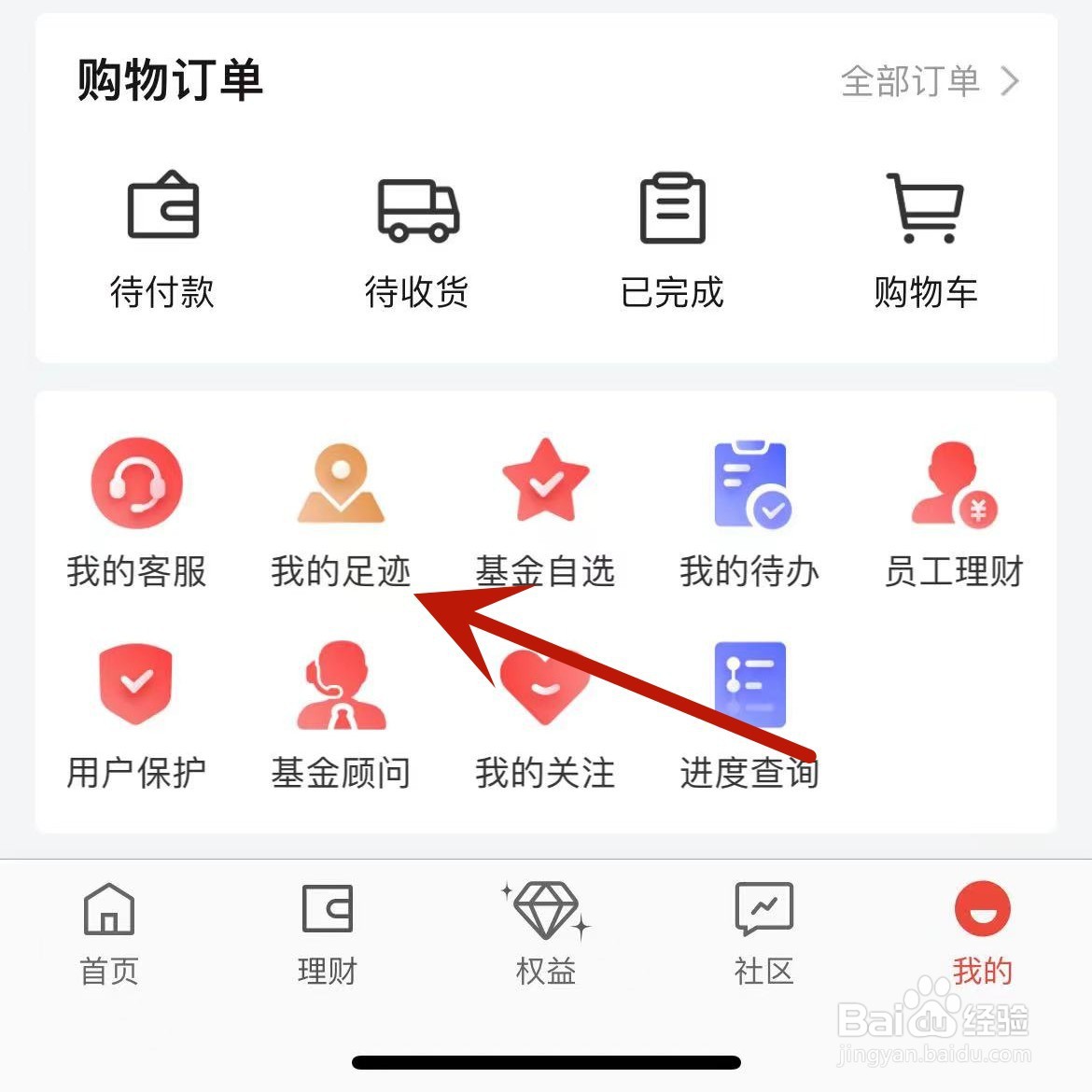 京东金融怎么查看自己的社区足迹