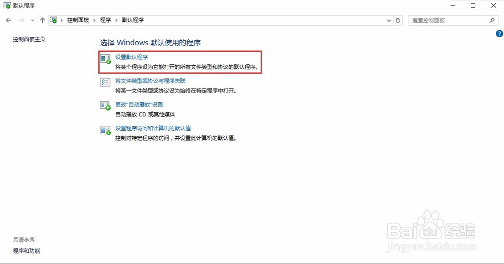 设置window 10的默认程序