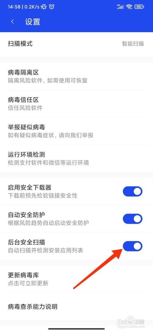 腾讯手机管家如何关闭后台安全扫描