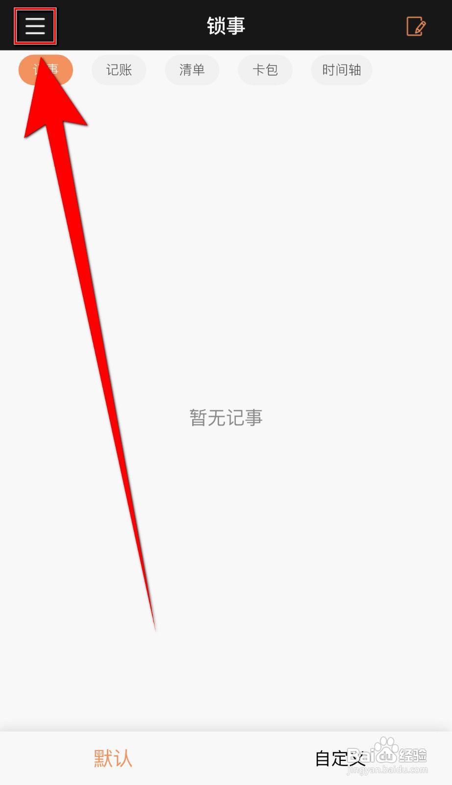 锁事app如何设置记事保存后自动退回
