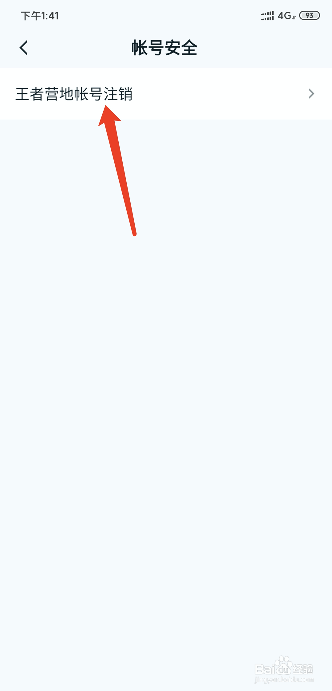 王者营地app怎样注销当前登录帐号