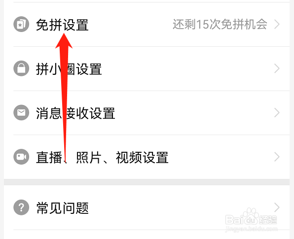 拼多多如何关闭自动免拼