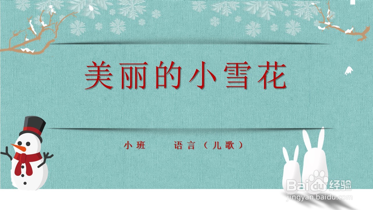 如何制作语言活动《美丽的小雪花》PPT课件？