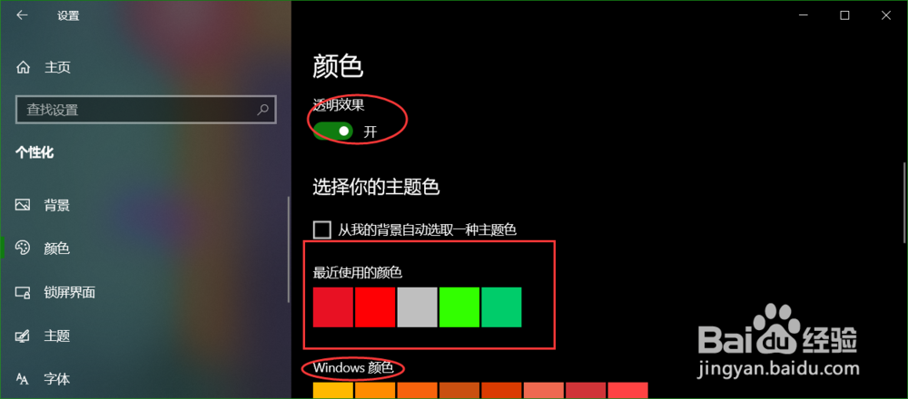 Windows10操作系统如何设置颜色