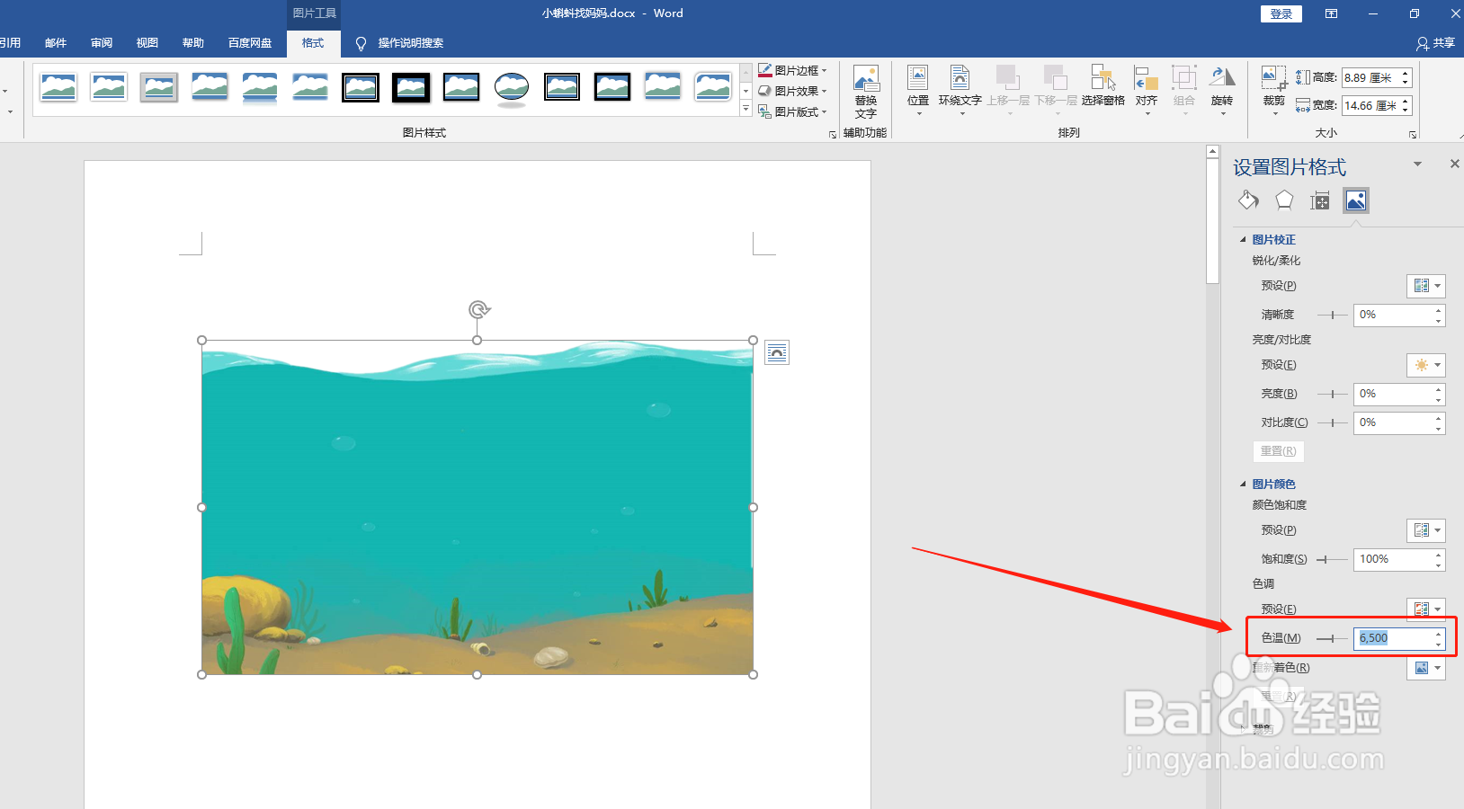 word文档如何调整图片颜色的色调