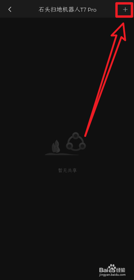 石头App怎么设置设备共享账号